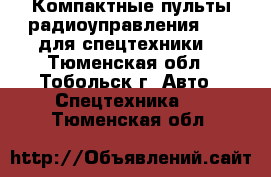  Компактные пульты радиоуправления Elca для спецтехники  - Тюменская обл., Тобольск г. Авто » Спецтехника   . Тюменская обл.